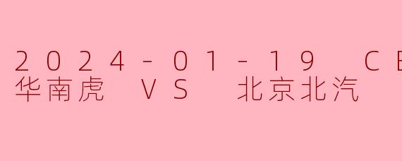 2024年1月19日CBA常规赛,广东华南虎对阵北京北汽的比赛结果如何?